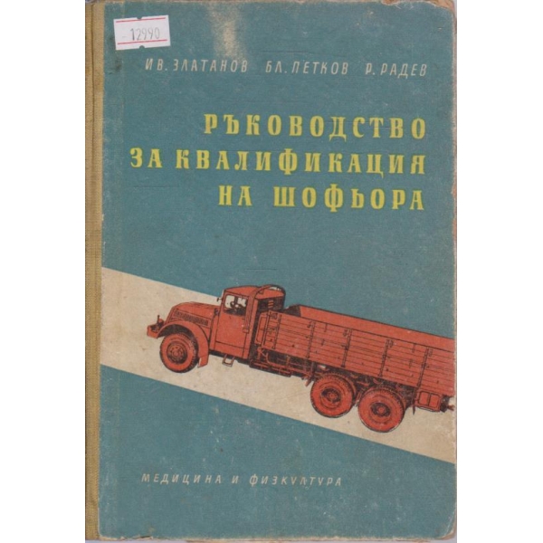 Ръководство за квалификация на шофьора