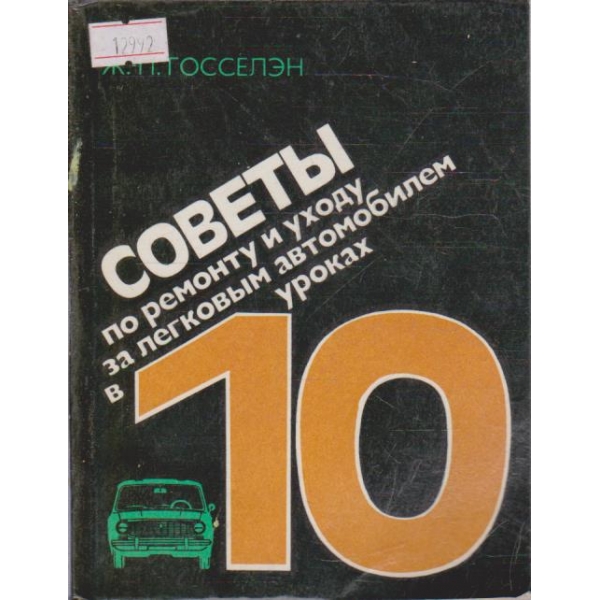 Советы по ремонту и уходу за легковым автомобилем в 10 уроках