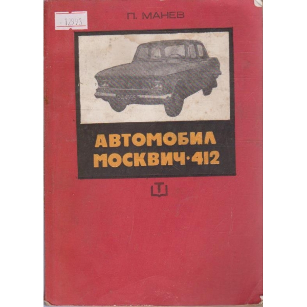Автомобил Москвич-412