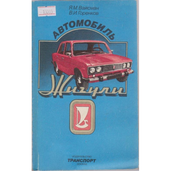 Автомобиль Жигули