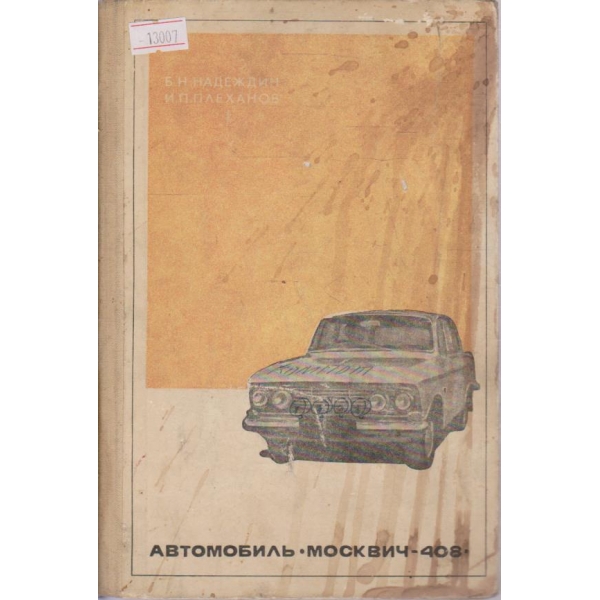 Автомобиль Москвич-408