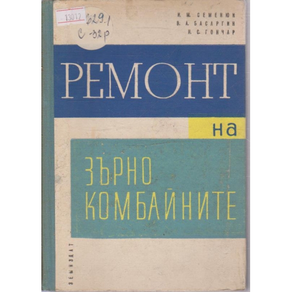 Ремонт на зърнокомбайните