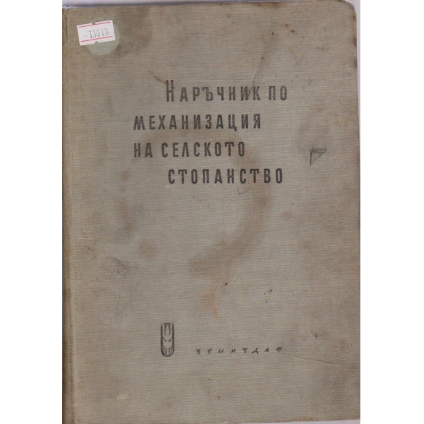 Наръчник по механизацация на селското стопанство