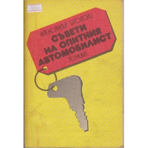 Съвети за опитния автомобилист