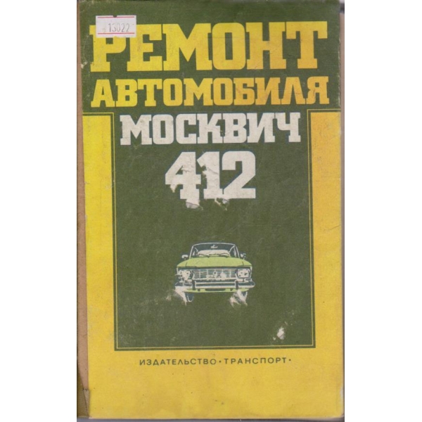 Ремонт автомобиля Москвич 412