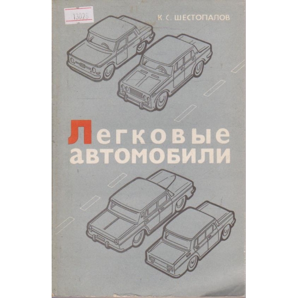 Легковые автомобили