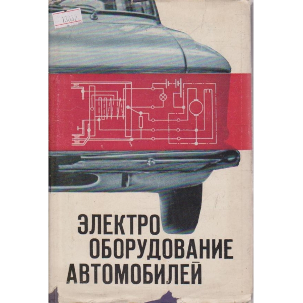 Электрооборудование автомобилей