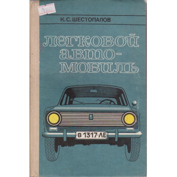 Легковой автомобиль