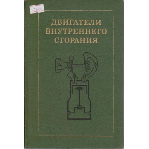 Двигатели внутреннего сгорания