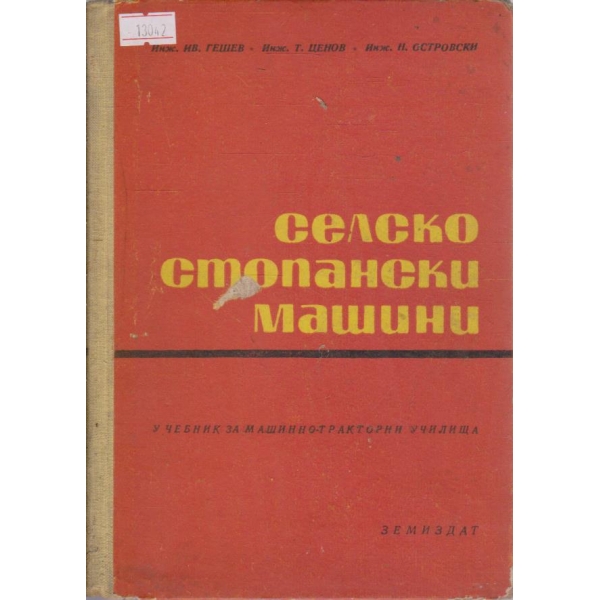 Селскостопански машини