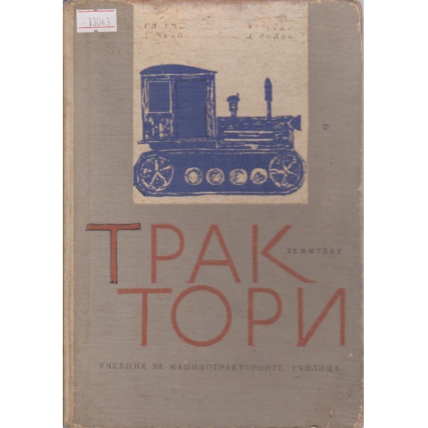 Трактори