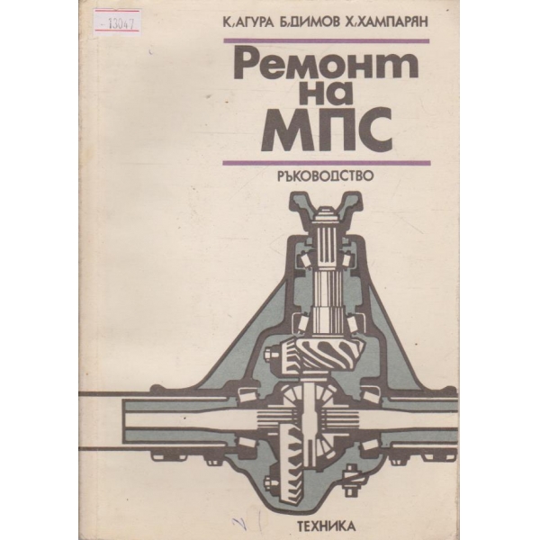 Ремонт на МПС