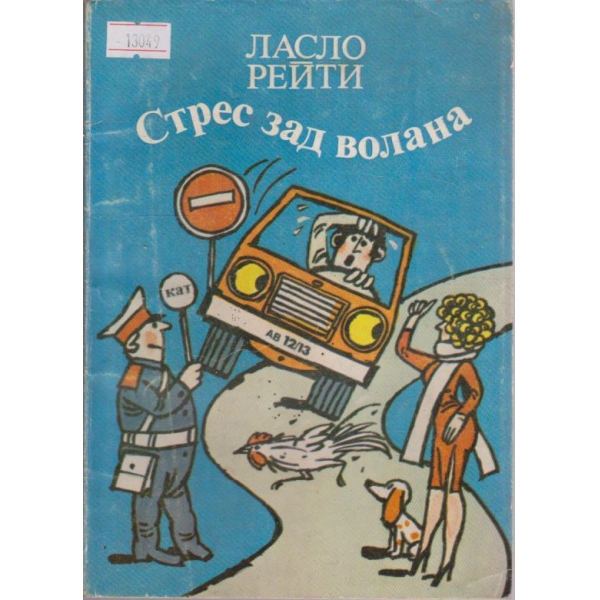 Стрес зад волана