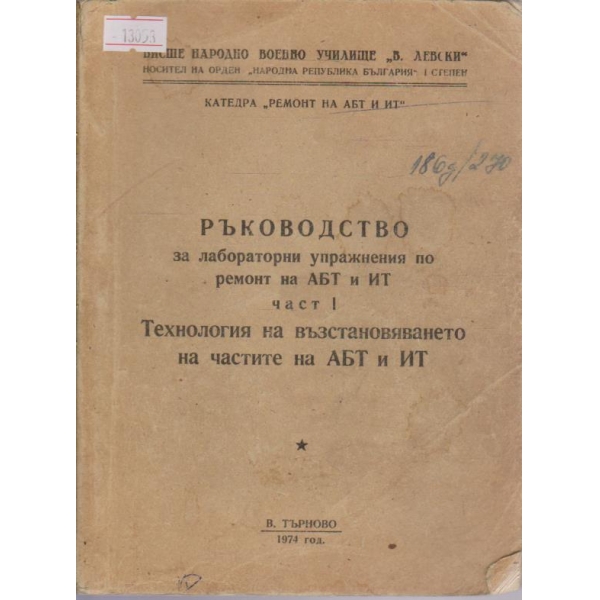 Ръководство за лабораторни упражнения по ремонт на АБТ и ИТ - част 1