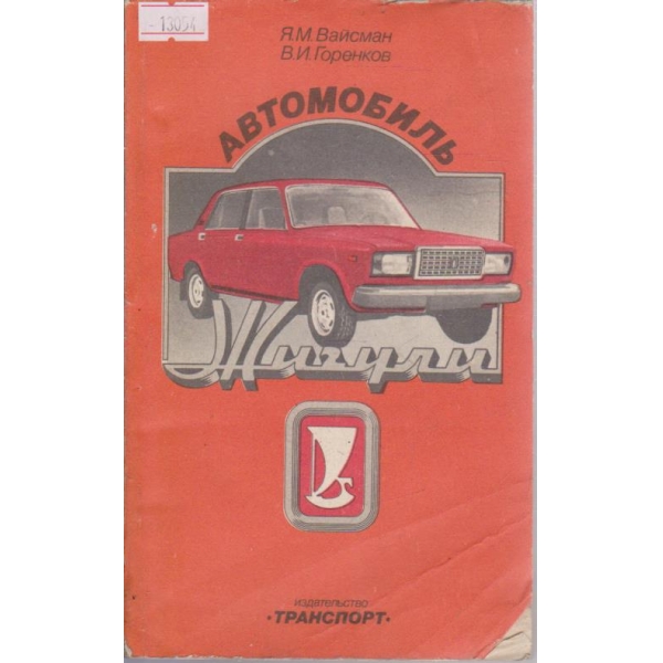 Автомобиль Жигули