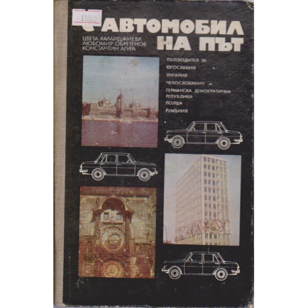 С автомобил на път