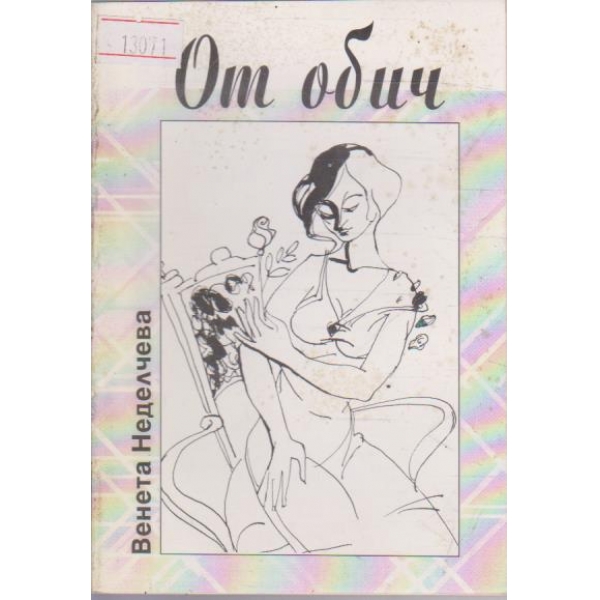 От обич