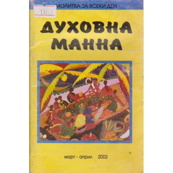 Духовна манна - 2002/5