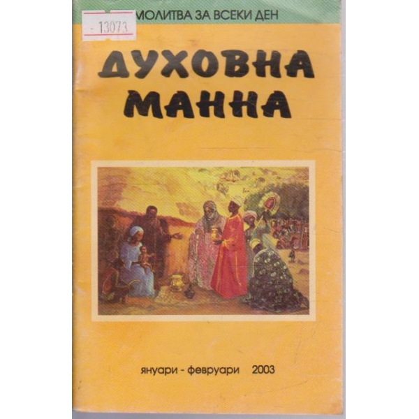Духовна манна - 2003/60