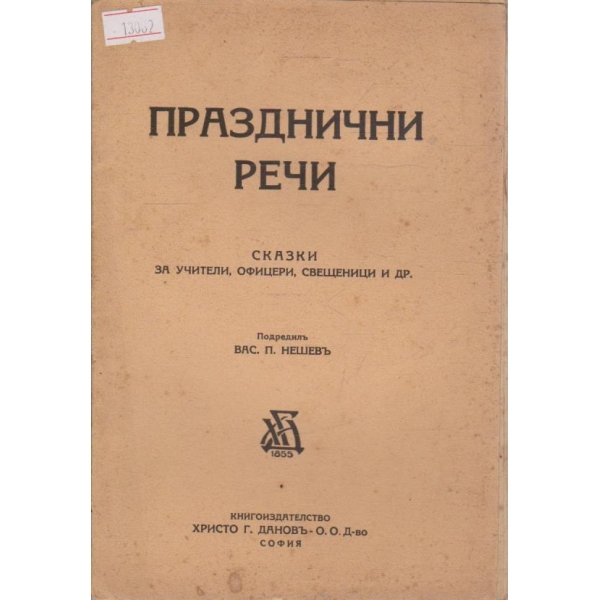Празднични речи