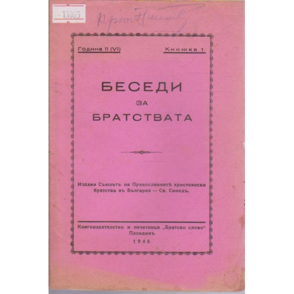 Беседи за братствата - 1940/1