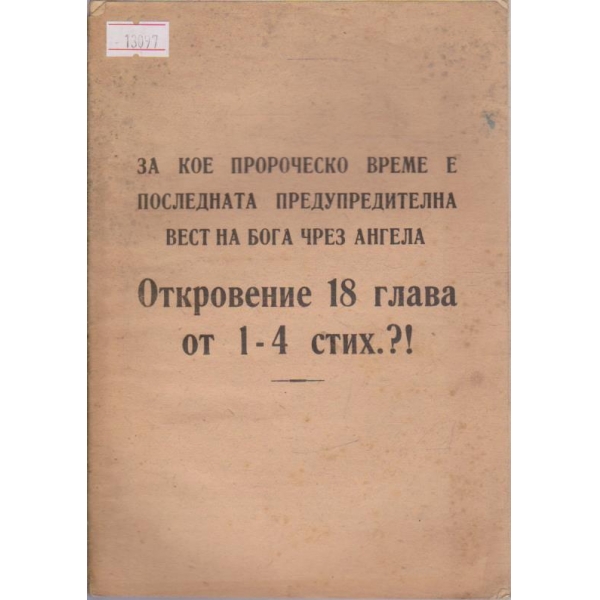 За кое пророческо време е последната предупредителна вест на Бога чрез Ангела Откровение 18 глава от 1-4 стих?!