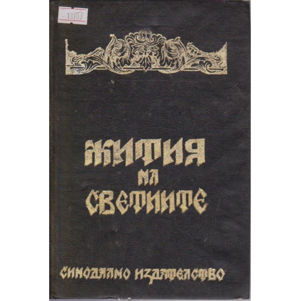 Жития на светиите