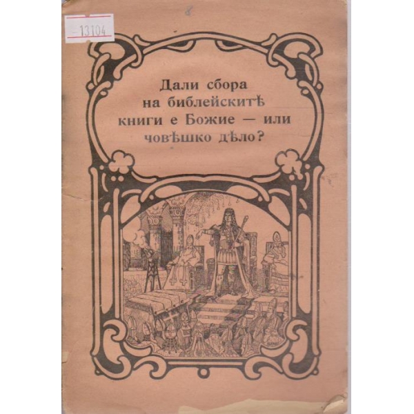 Дали сбора на библейските книги е Божие - или човешко дело?