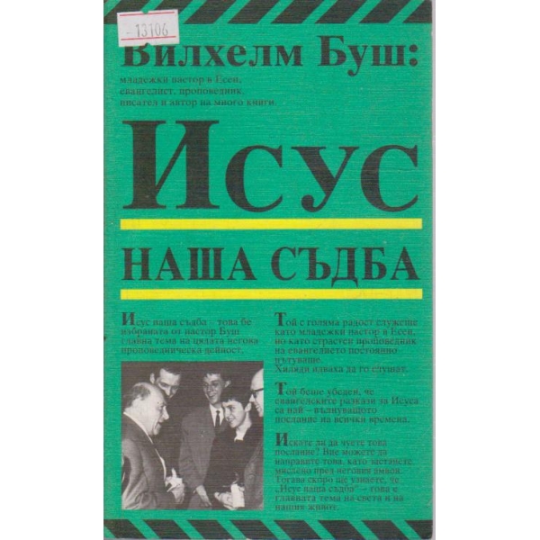 Исус наша съдба