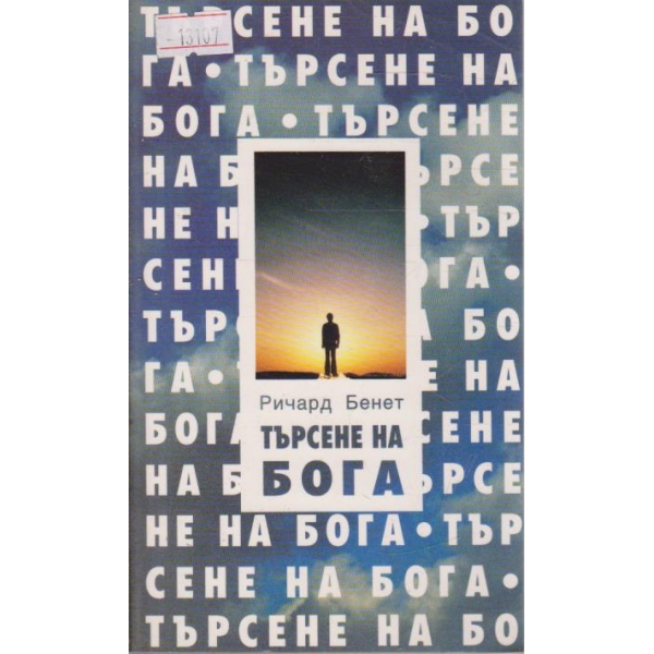 Търсене на Бога