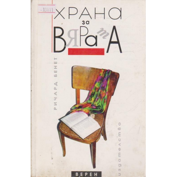 Храна за вярата