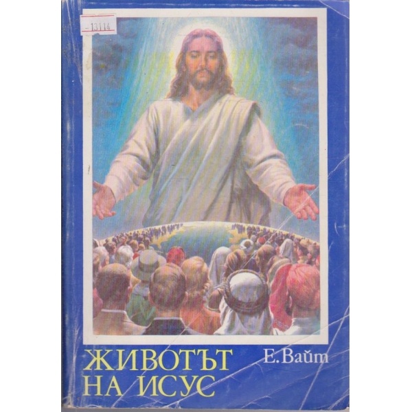 Животът на Исус