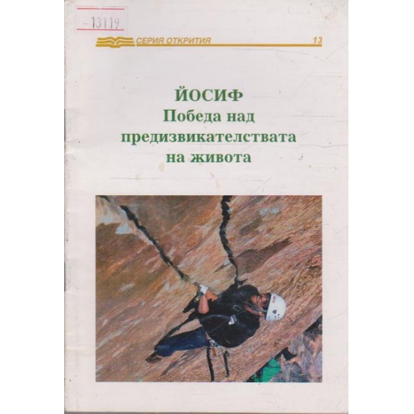 Йосиф Победа над предизвикателствата на живота