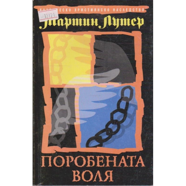 Поробената воля
