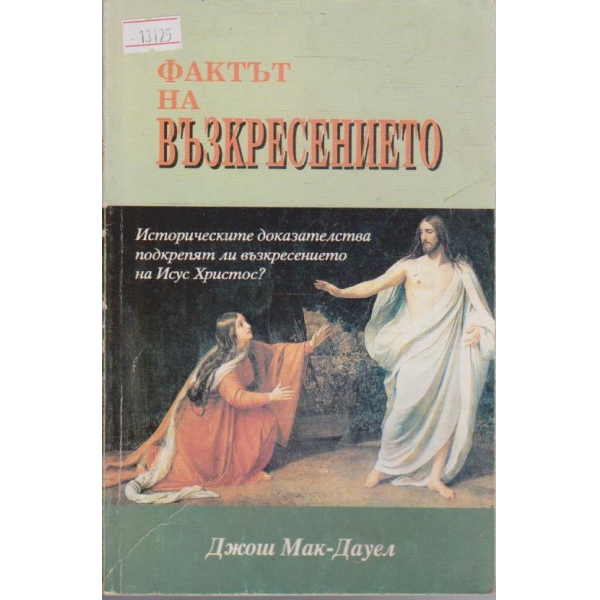 Фактът на Възкресението