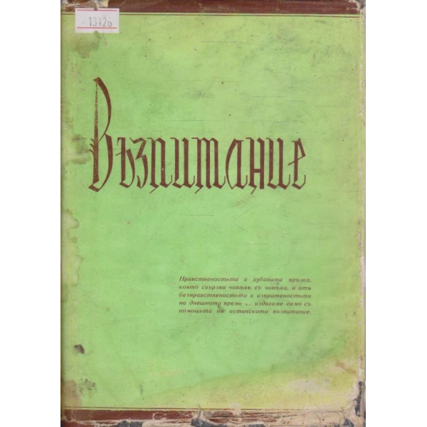 Възпитание