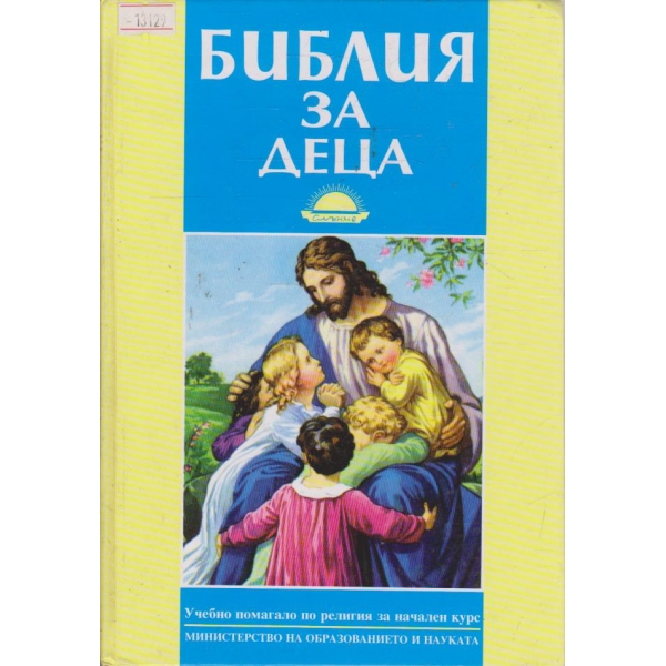 Библия за деца