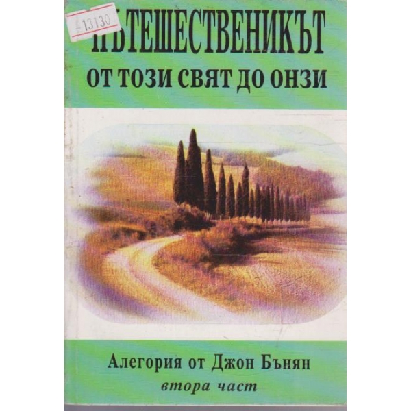 Пътешественикът от този свят до онзи - втора част