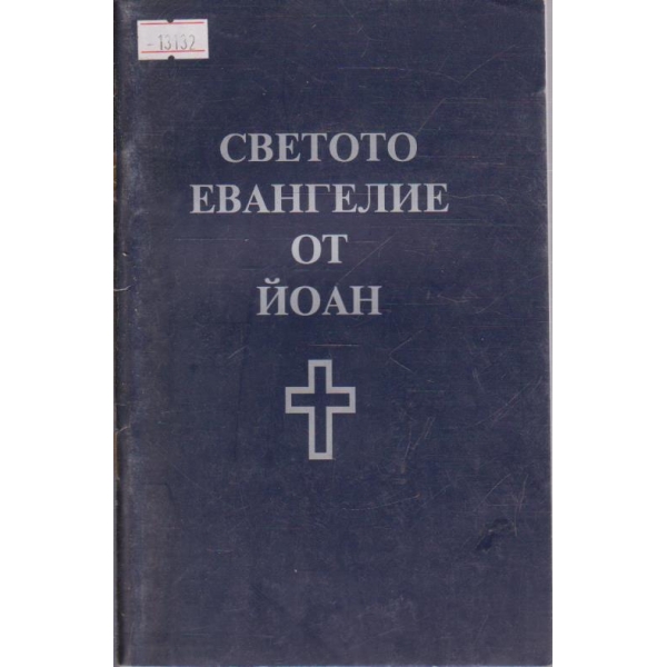 Светото Евангелие от Йоан