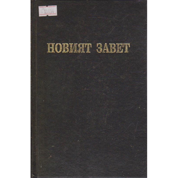Новият Завет