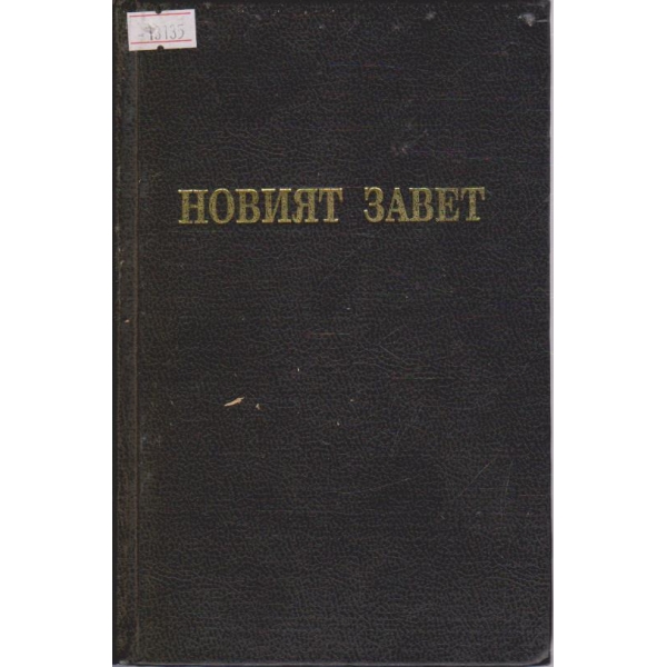 Новият Завет