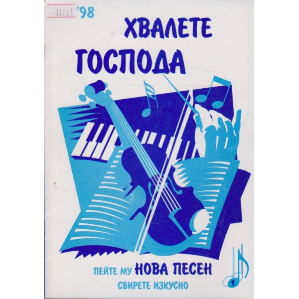 Хвалете Господа