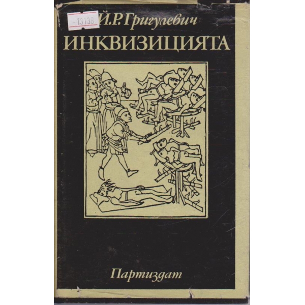 Инквизицията