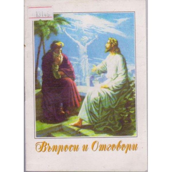 Въпроси и Отговори