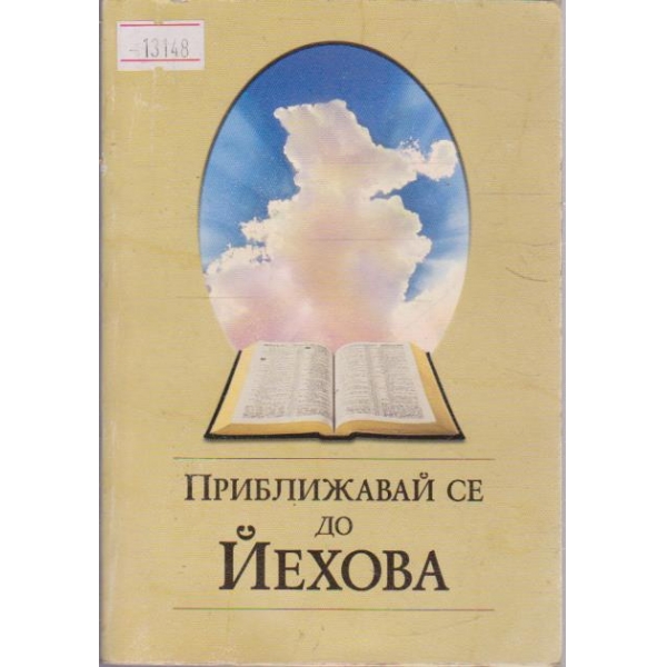 Приближавай се до Йехова