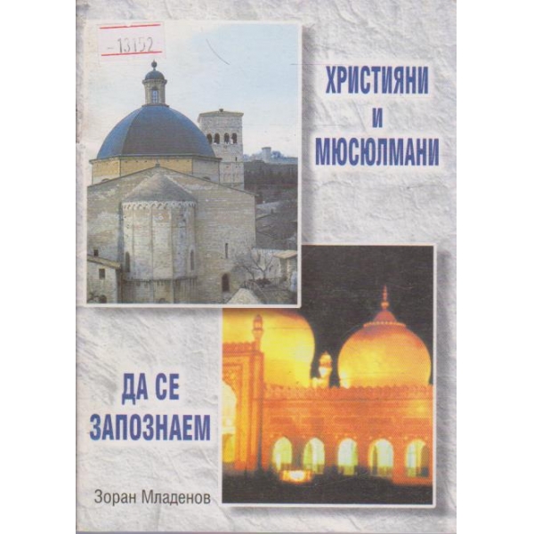 Християни и мюсюлмани да се запознаем