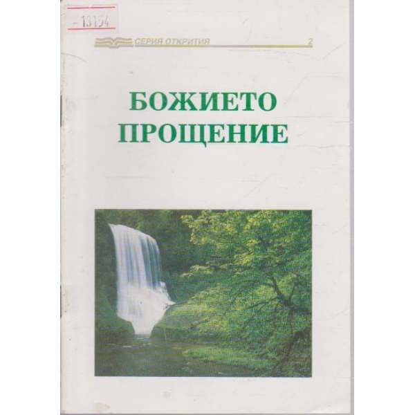 Божието прощение