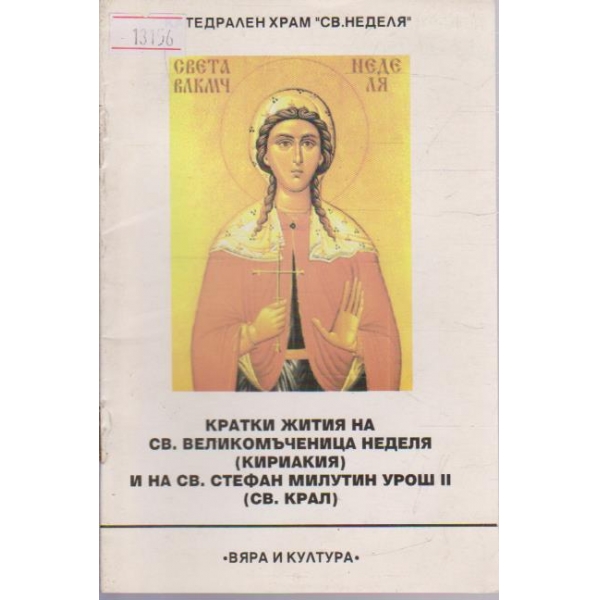 Кратки жития на Св. Великомъченица Неделя (Кириакия) и на Св. Стефан Милутин Урош ІІ (Св. Крал)
