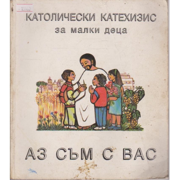 Аз съм с вас
