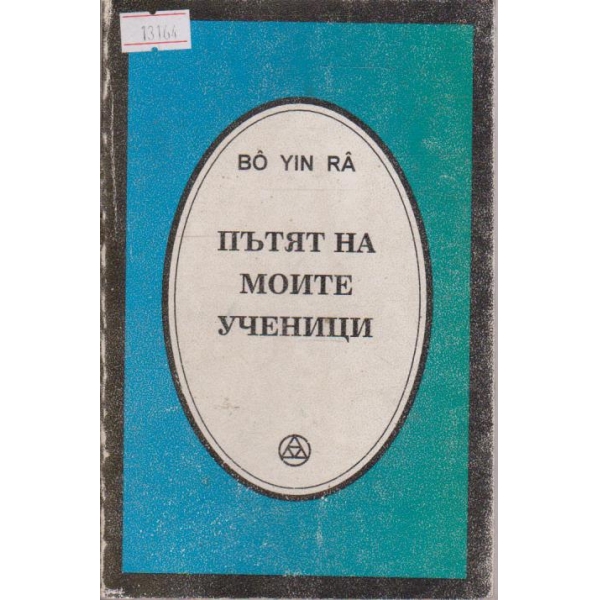 Пътят на моите ученици